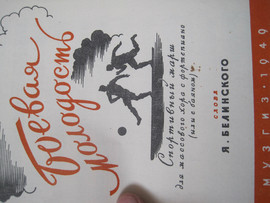 1949 год Спортивный марш "Боевая молодость" для массового хора
