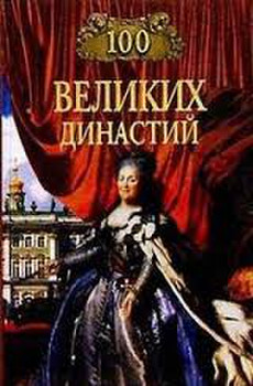 Александр Дюма Две дианы Приключенческий роман 607 страниц 5