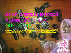 РЕМОНТ КОЛЯСОК в Перми. Зап.части для колясок. 10