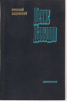 Николай Задонский «Денис Давыдов» М. «Современник» 1980г.
