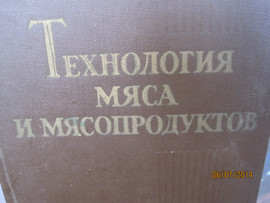 1959 год Технология мяса мясопродуктов переработка КЛАССИКА