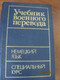 Учебник военного перевода Спец и общий курс немецкий язык