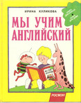 Ирина Куликова «Мы учим английский» М. «РОСМЭН» 1996 152 стр.