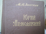 1957 Автор Загоскин Юрий Милославский или русские в 1612 году