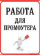 Ищу вакансию Промоутера, Курьера, Агента