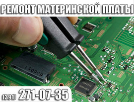 Ремонт материнской платы ноутбука в Красноярске.