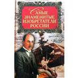 Самые знаменитые изобретатели России