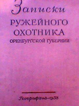 Записки оружейного охотника Оренбургской губернии.С.Т.Аксаков.19 2