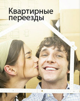 Переезды любой сложности.