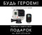 GoPro Hero 3+ Black Edition. Будь героем!Позвони и забери свойпо