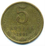 Продажа монет СССР. 5 копеек