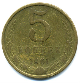 Продажа монет СССР. 5 копеек