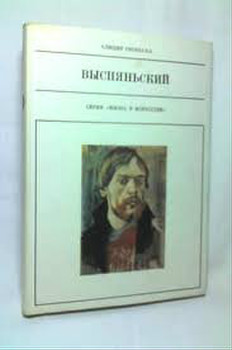 Выспяньский Stanislaw Wyspianski 1977 7