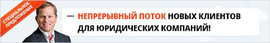 Клиенты для юристов, адвокатов