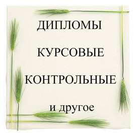 Дипломы, курсовые, рефераты, доклады, контрольные и другое