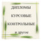 Дипломы, курсовые, рефераты, доклады, контрольные и другое