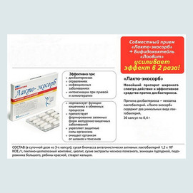 БАД "Лакто-экосорб" - Биодобавка для лечения дисбактериоза Лакто