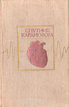 Справочник Спутник кардиолога