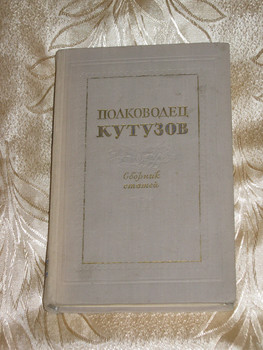 Полководец кутузов (Сборник статей) с комплектом схем (18 шт.) 1