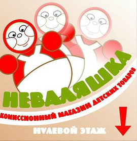 Комиссионный магазин детских товаров «НЕВАЛЯШКА»
