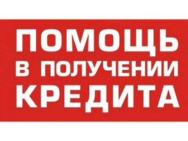 Реальная помощь в получении кредита