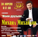 сольный концерт 'Мистера Шлягера' - Михаила Михайлова 'Моим друз