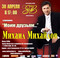 сольный концерт 'Мистера Шлягера' - Михаила Михайлова 'Моим друз