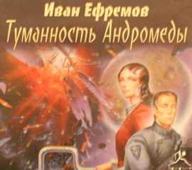 аудио книга Иван Ефремов Туманность Андромеды