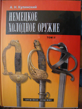Продам книги "Немецкое Холодное Оружие" (2 тома) 2