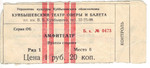 Билет в театр 12 окт 1976 г. в отличном состоянии. 1 ряд 6-е мес
