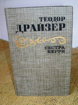 Теодор Драйзер- «Сестра Керри»