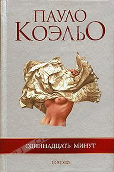 "Одиннадцать минут" П. Коэльо