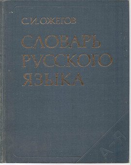 С.И. Ожегов «Словарь русского языка» 57 тыс. слов М. «Русский яз