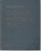 С.И. Ожегов «Словарь русского языка» 57 тыс. слов М. «Русский яз