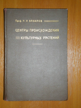 1-е изд."Центры происхождения" Вавилова Н. И.,1926