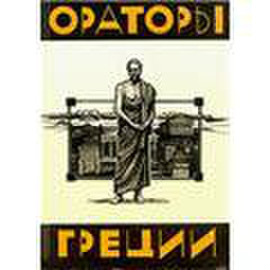 Ораторы древней Греции