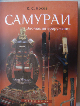 Продам книги "Самураи. Эволюция вооружения"