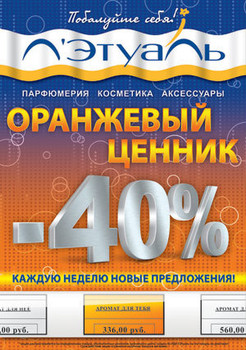 Скидки в Л'Этуаль 40 - 50%!!! 2