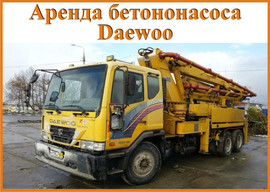 Аренда бетононасоса Daewoo Novus