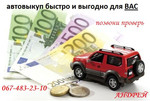срочный автовыкуп