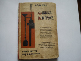 Книга "Физика въ играхъ" для юношества, Б.Донатъ, 1914 год