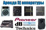 Аренда Dj аппаратуры Pioneer,Technics,dB Technologies