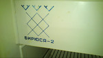 Холодильник компактный Бирюса-2 (с доставкой)