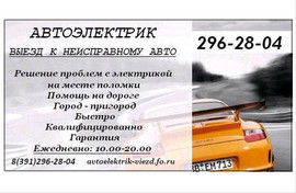 Автоэлектрик Выезд Красноярск 296-28-04