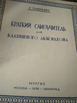 1948 год издания Краткий самоучитель для клавишного аккордеона