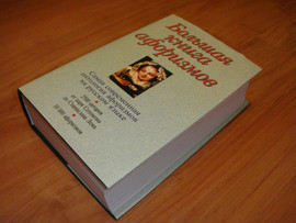 Большая книга афоризмов