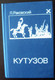 Роман "Кутузов" Л. Раковский, продаю