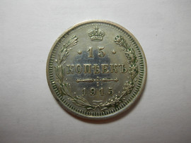 Серебро Николая Второго.Монета 15 коп. 1915 года.Оригинал.