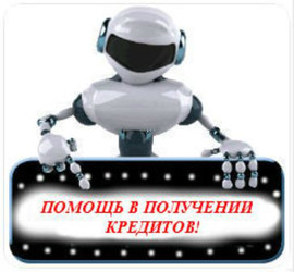 Кредиты - онлайн.