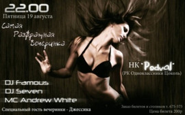 19/08/2011 В 22:00, в НК "Podval" САМАЯ РАЗВРАТНАЯ НОЧЬ ГОРОДА!